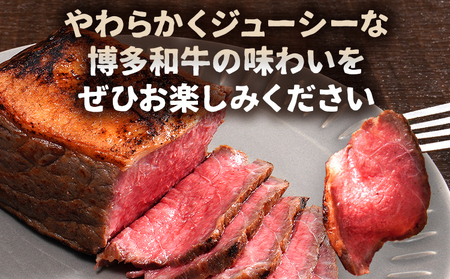 博多和牛直火焼きローストビーフ 約250g（250g×1本） 博多和牛 ローストビーフ ブロック 塊 おつまみ ごはん ワイン お酒 柔らかい ジューシー 低温調理 福岡県 福岡 九州 グルメ お取り寄せ