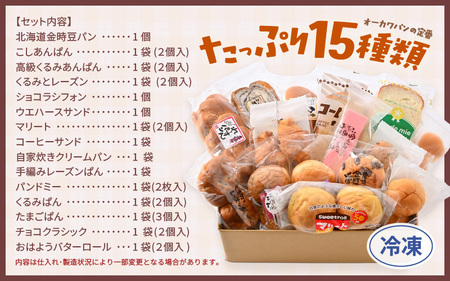 福井の味 オーカワパン 定番人気 パン 15種セット 【冷凍 菓子パン 詰め合わせ 朝食 おやつ 冷凍パン 人気 お子様 おすすめ ご当地】 [A-20803]