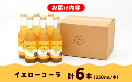 コーラ イエローコーラ 250ml×6本セット [AIAD002] コーラ