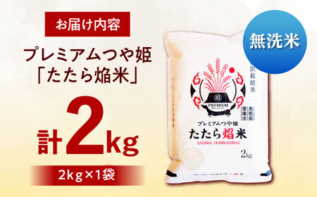無洗米 プレミアムつや姫 雲南市産 2kg[AIDB140] 無洗 