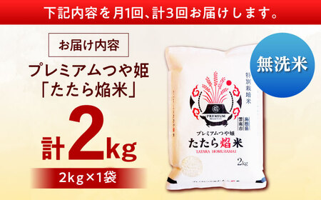 【3回定期便】無洗米 プレミアムつや姫 2kg 令和7年産 [AIDB143]無洗 
