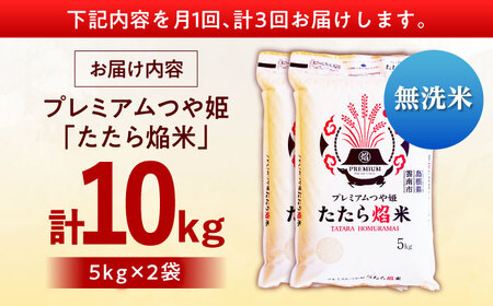 【3回定期便】無洗米 プレミアムつや姫 10kg 令和7年産 [AIDB145]無洗 