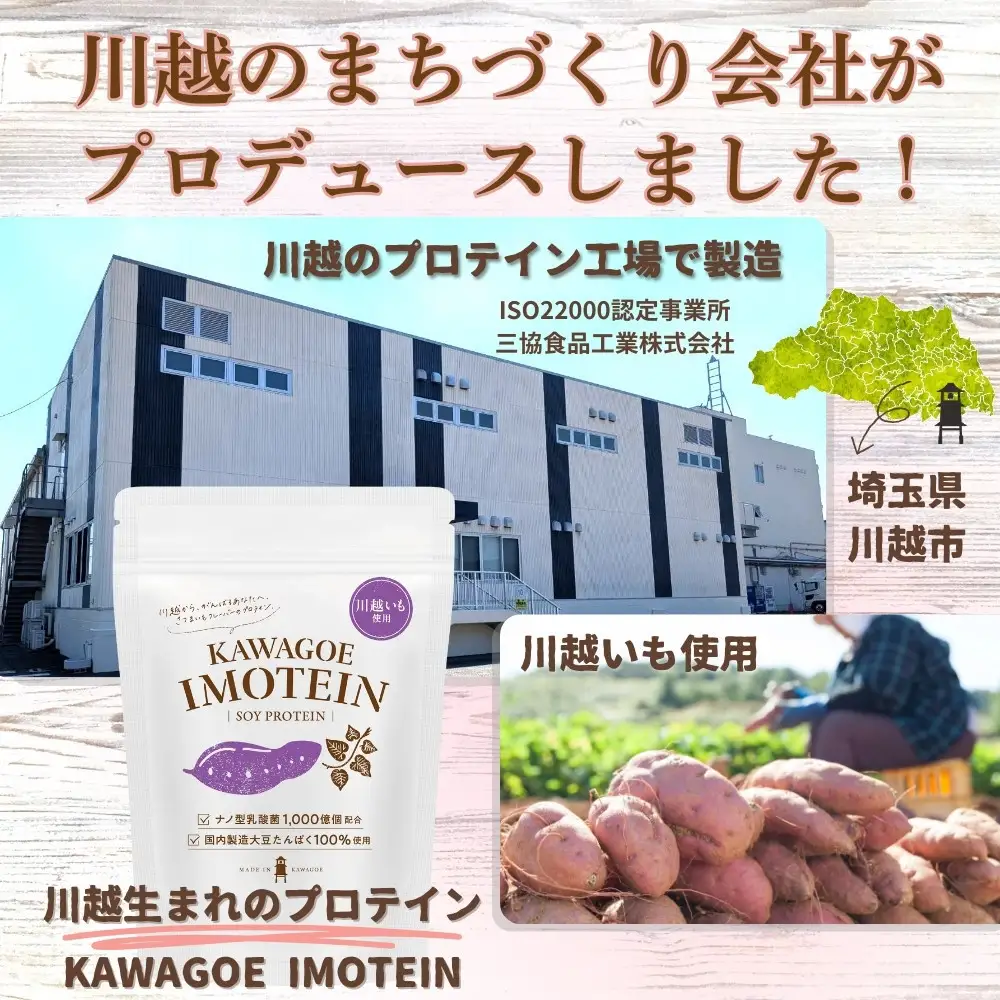 川越発さつまいも味のソイプロテイン カワゴエ イモテイン 500g×2袋