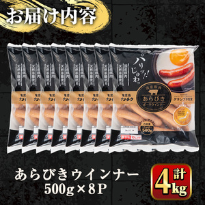 国産豚肉使用！あらびきウインナー 計4kg (500g×8Ｐ) 国産 豚肉 ぶた お肉 弁当 惣菜 おかず 朝食 朝ご飯 朝ごはん ディナー スープ ポトフ ウィンナー ソーセージ 粗挽き 荒挽き 【ナンチク】_y572