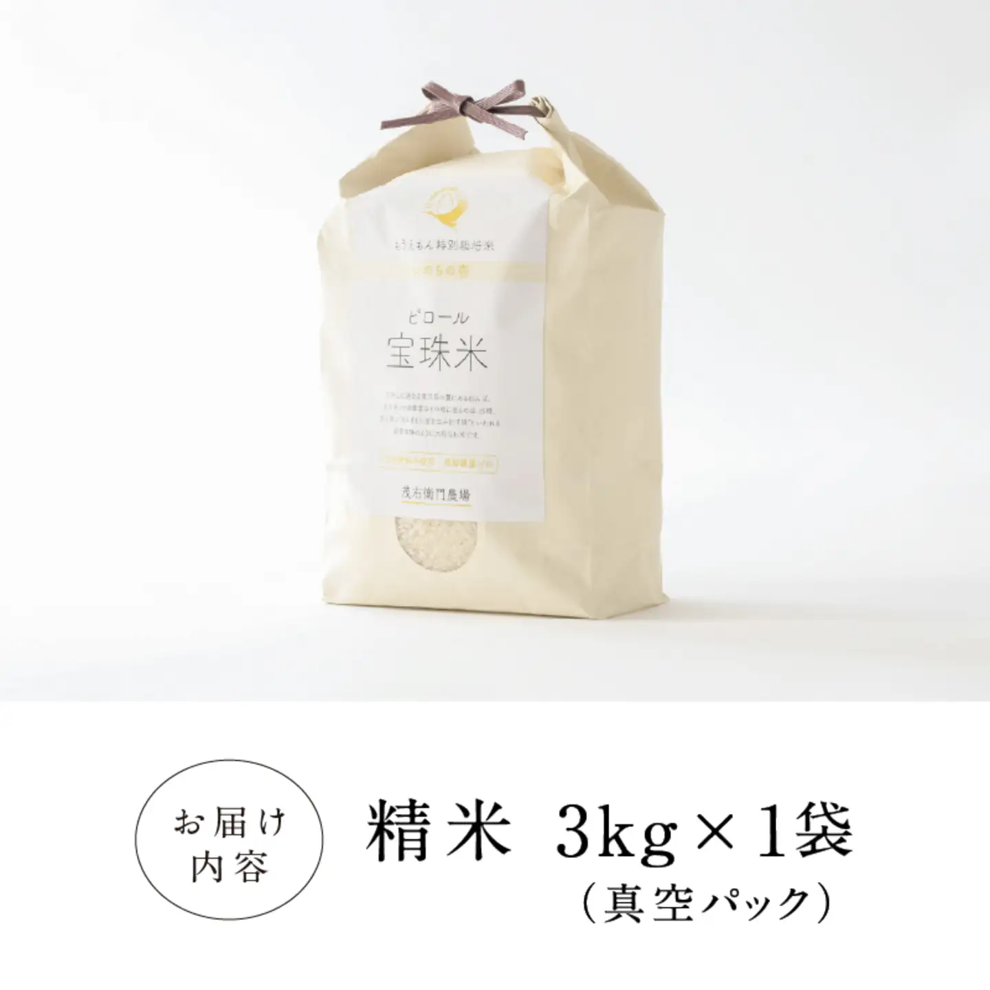 【令和7年産】ピロール農法 宝珠米 いのちの壱