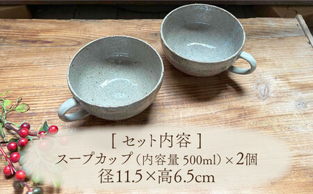 【美濃焼】荒土スープカップ(グレー) ペアセット【竜仙窯】 陶器 カップ 食器[MDD044]