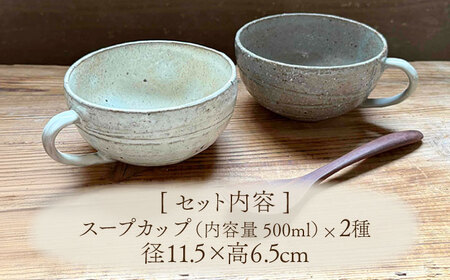 【美濃焼】荒土スープカップ(粉引・グレー) ペアセット【竜仙窯】 陶器 カップ 食器[MDD045]