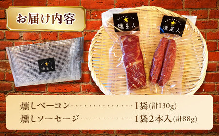 ベーコン・ソーセージセット / 燻製 豚肉 スモーク おつまみ / 瀬戸市 / 天佑[BBBZ035]