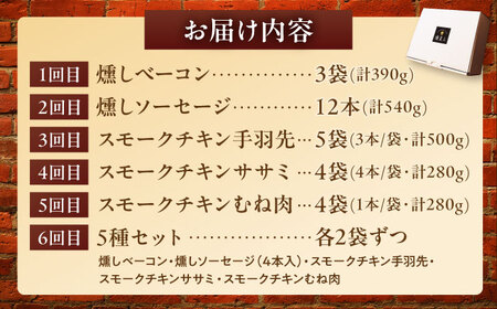 【全6回定期便】月替わり 燻製定期便  / ベーコン ソーセージ 手羽先 ササミ むね肉 / 瀬戸市 /天佑[BBBZ037]