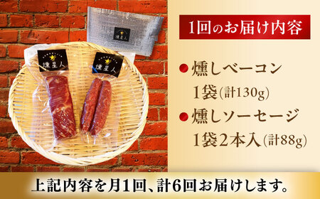 【全6回定期便】ベーコン・ソーセージセット / 燻製 豚肉 スモーク おつまみ / 瀬戸市 / 天佑[BBBZ039]