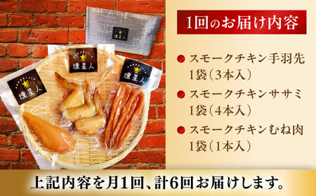 【全6回定期便】スモークチキンセット / 燻製 鶏肉 スモーク おつまみ / 瀬戸市 / 天佑[BBBZ042]