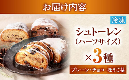 シュトーレン(ハーフ) 3種食べ比べ プレーン チョコ ほうじ茶 【ベーカリーたま5150】 パン 定番 食べ比べ[MGU009]