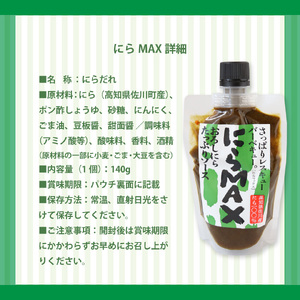 【ふるさと納税】にらソース ＜佐川町産にら 100％ にらMAX 3個セット＞こじゃんとはたら来家さかわ おろしにらソース ニラ 韮【常温】地域限定品