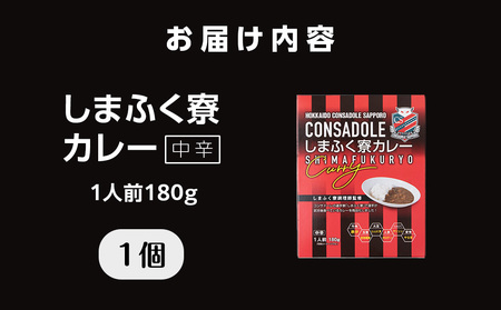CONSADOLEしまふく寮カレー　1箱　北海道コンサドーレ札幌　レトルト　中辛　北海道　札幌市