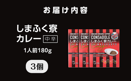CONSADOLEしまふく寮カレー　3箱　北海道コンサドーレ札幌　レトルト　中辛　北海道　札幌市