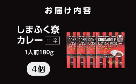 CONSADOLEしまふく寮カレー　4箱　北海道コンサドーレ札幌　レトルト　中辛　北海道　札幌市