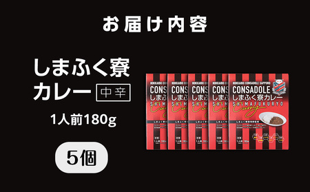 CONSADOLEしまふく寮カレー　5箱　北海道コンサドーレ札幌　レトルト　中辛　北海道　札幌市