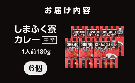 CONSADOLEしまふく寮カレー　6箱　北海道コンサドーレ札幌　レトルト　中辛　北海道　札幌市