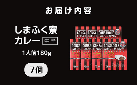 CONSADOLEしまふく寮カレー　7箱　北海道コンサドーレ札幌　レトルト　中辛　北海道　札幌市