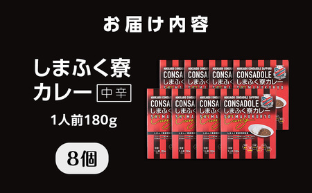 CONSADOLEしまふく寮カレー　8箱　北海道コンサドーレ札幌　レトルト　中辛　北海道　札幌市