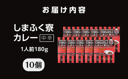 CONSADOLEしまふく寮カレー　10箱　北海道コンサドーレ札幌　レトルト　中辛　北海道　札幌市