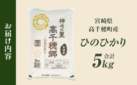 【令和7年産】JA高千穂地区 ひのひかり 5kg 高千穂産 5kg 1袋 食品 米 お米 白米 ごはん 白飯 精米 国産 宮崎県産 単一原料米 農作物 農産物 おすそ分け 普段使い 日常 炭水化物 主食 贈答 贈り物 ギフト プレゼント おすすめ 宮崎県 高千穂町 _Tk004-069
