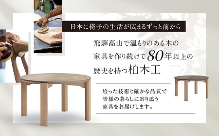 【KASHIWA】SIRASU(シラス) ラウンドテーブル 直径120cm 脚オーク | 飛騨の家具 インテリア おしゃれ テーブル おすすめ 柏木工 AM302