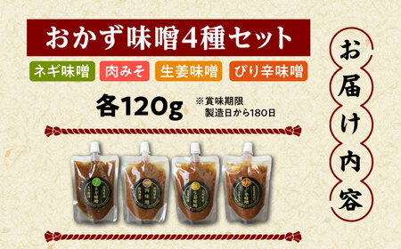 おかず味噌4種セット 各120g（ネギ味噌 肉みそ 生姜味噌 ぴり辛味噌）/みそ 味噌 ミソ /大村市/おおむら夢ファームシュシュ[ACAA482]