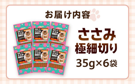 【国産】 猫用 ささみ極細切り35g×6袋 / キャットフード ねこ ネコ 猫 キャット おやつ ペットフード ペット / 大村市 / サポート[ACAM027]