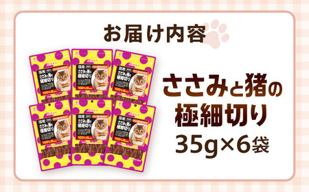 【国産】 猫用 ささみと猪の極細切り35g×6袋 / キャットフード ねこ ネコ 猫 キャット おやつ ペットフード ペット / 大村市 / サポート[ACAM029]