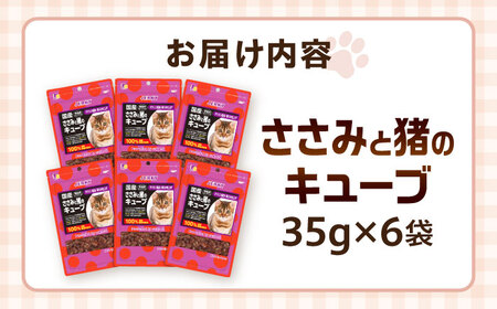 【国産】 猫用 ささみと猪のキューブ35g×6袋 / キャットフード ねこ ネコ 猫 キャット おやつ ペットフード ペット / 大村市 / サポート[ACAM030]