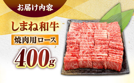 しまね和牛ロース 400g 焼肉用 島根県松江市/株式会社さんれいフーズ[ALFR004]