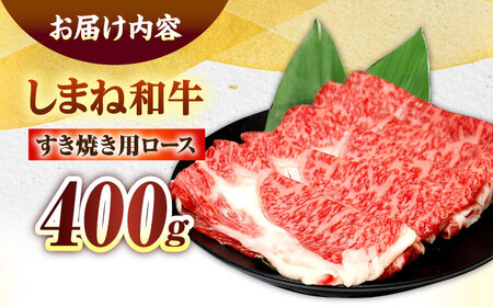 しまね和牛ロース 400g すき焼き用 島根県松江市/株式会社さんれいフーズ[ALFR005]