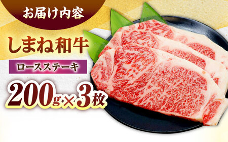 しまね和牛ロースステーキ200g×3枚 島根県松江市/株式会社さんれいフーズ[ALFR008]
