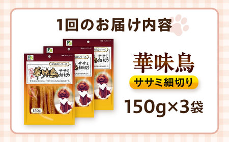 【全12回定期便】華味鳥 ドッグフード ササミ細切り 150g×3袋 / ドッグフード 犬 いぬ ドッグ おやつ ペットフード / 大村市 / サポート[ACAM045]