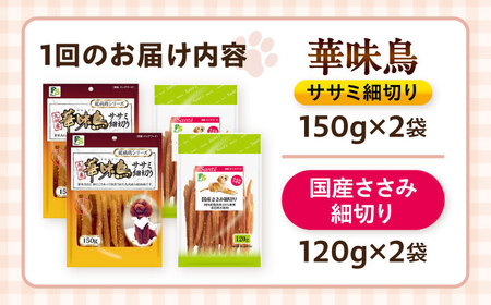 【全3回定期便】華味鳥セット ドッグフード (華味鳥ササミ細切り2袋/国産ささみ細切り2袋) / ドッグフード 犬 いぬ ドッグ おやつ ペットフード / 大村市 / サポート[ACAM046]