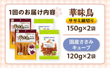 【全3回定期便】華味鳥セット ドッグフード (華味鳥ササミ細切り2袋/国産ささみキューブ2袋) / ドッグフード 犬 いぬ ドッグ おやつ ペットフード / 大村市 / サポート[ACAM049]