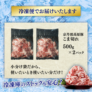 京丹波高原豚 豚肉 こま切れ 1kg (500g×2袋)