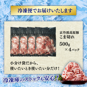 京丹波高原豚 豚肉 こま切れ 2kg (500g×4袋)