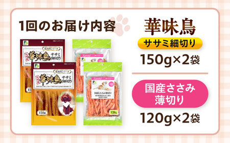 【全6回定期便】華味鳥セット ドッグフード (華味鳥ササミ細切り2袋/国産ささみ薄切り2袋) / ドッグフード 犬 いぬ ドッグ おやつ ペットフード / 大村市 / サポート[ACAM053]