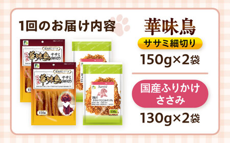 【全12回定期便】華味鳥セット ドッグフード (華味鳥ササミ細切り2袋/ささみふりかけ2袋) / ドッグフード 犬 いぬ ドッグ おやつ ペットフード / 大村市 / サポート[ACAM057]