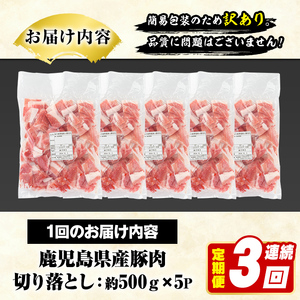 ＜定期便・全3回(連続)＞訳あり！鹿児島県産 豚肉切り落とし (計7.5kg) 切り落とし こま切れ 国産 鹿児島県産 豚肉 ブタ おかず バラ肉 個包装 小分け 薄切り 切り落し 切落し 冷凍配送 小間切れ コマ 訳アリ 【スターゼン】akn042-52