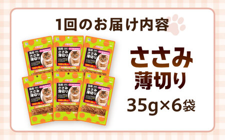 【全3回定期便】 【国産】 猫用 ささみ薄切り35g×6袋 / キャットフード ねこ ネコ 猫 キャット おやつ ペットフード ペット / 大村市 / サポート[ACAM058]