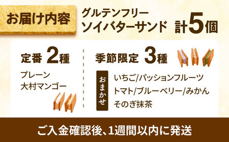 グルテンフリーソイバターサンド 5個入り/グルテンフリー ソイバターサンド ぐるてんふりー グルテンフリースイーツ スイーツ すいーつ 米粉 詰め合わせ お菓子 ばたーさんど 個包装/大村市/有限会社県央リサイクル開発[ACBC003]