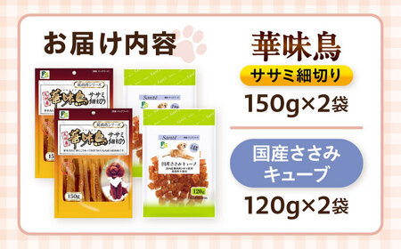 華味鳥セット ドッグフード (華味鳥ササミ細切り2袋/国産ささみキューブ2袋) / ドッグフード 犬 いぬ ドッグ おやつ ペットフード / 大村市 / サポート[ACAM024]
