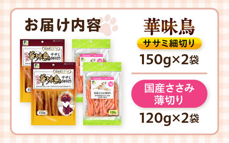 華味鳥セット ドッグフード (華味鳥ササミ細切り2袋/国産ささみ薄切り2袋) / ドッグフード 犬 いぬ ドッグ おやつ ペットフード / 大村市 / サポート[ACAM025]