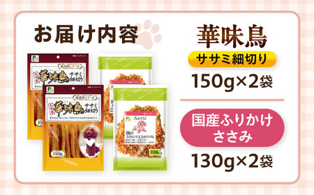 華味鳥セット ドッグフード (華味鳥ササミ細切り2袋/ささみふりかけ2袋) / ドッグフード 犬 いぬ ドッグ おやつ ペットフード / 大村市 / サポート[ACAM026]