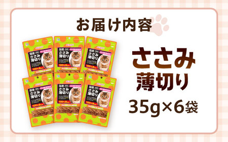 【国産】 猫用 ささみ薄切り35g×6袋 / キャットフード ねこ ネコ 猫 キャット おやつ ペットフード ペット / 大村市 / サポート[ACAM028]