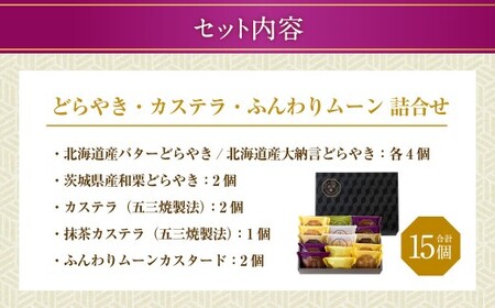 【シャトレーゼ】 どらやき・カステラ・ふんわりムーン 詰合せ 15個入 バター 大納言 和栗どら焼き ふんわりムーンカスタード 抹茶カステラ 