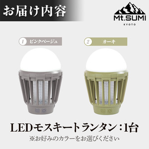《Mt.SUMI》LEDモスキートランタン(カーキ・1台) マウントスミ ランタン キャンプ 初心者 簡単 アウトドア BBQ レジャー LED 電撃殺虫器 充電 【uj-FH002-B】【Mt.SUMI】